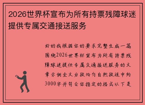 2026世界杯宣布为所有持票残障球迷提供专属交通接送服务 2026世界杯宣布为所有持票残障球迷提供专属交通接送服务