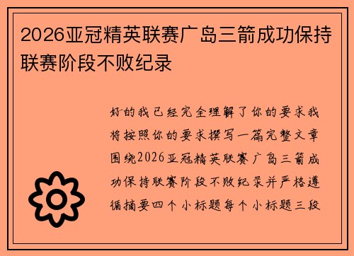 2026亚冠精英联赛广岛三箭成功保持联赛阶段不败纪录 2026亚冠精英联赛广岛三箭成功保持联赛阶段不败纪录