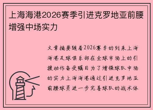 上海海港2026赛季引进克罗地亚前腰增强中场实力 上海海港2026赛季引进克罗地亚前腰增强中场实力
