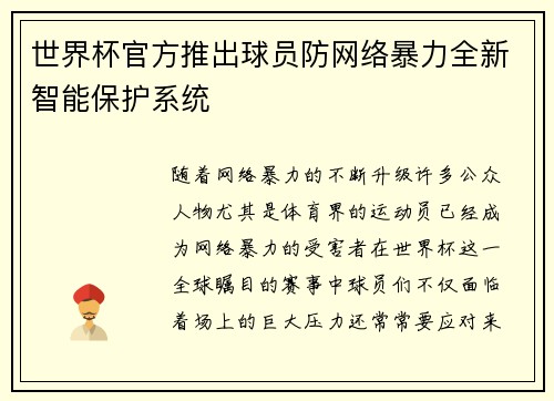 世界杯官方推出球员防网络暴力全新智能保护系统