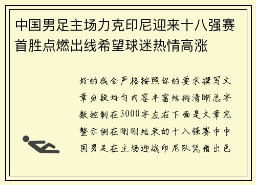 中国男足主场力克印尼迎来十八强赛首胜点燃出线希望球迷热情高涨 中国男足主场力克印尼迎来十八强赛首胜点燃出线希望球迷热情高涨