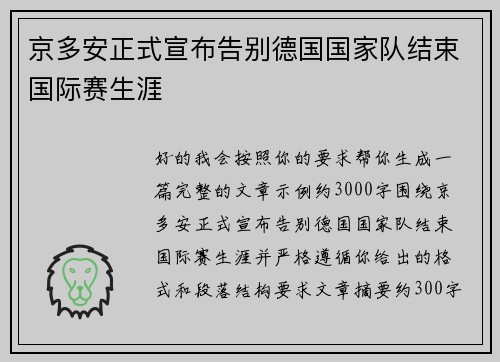 京多安正式宣布告别德国国家队结束国际赛生涯