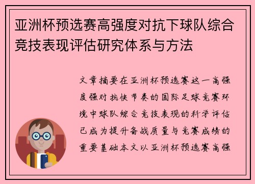 亚洲杯预选赛高强度对抗下球队综合竞技表现评估研究体系与方法 亚洲杯预选赛高强度对抗下球队综合竞技表现评估研究体系与方法