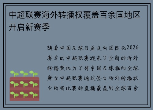 中超联赛海外转播权覆盖百余国地区开启新赛季 中超联赛海外转播权覆盖百余国地区开启新赛季