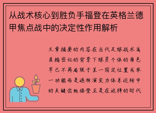 从战术核心到胜负手福登在英格兰德甲焦点战中的决定性作用解析 从战术核心到胜负手福登在英格兰德甲焦点战中的决定性作用解析