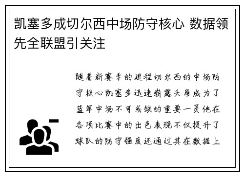 凯塞多成切尔西中场防守核心 数据领先全联盟引关注 凯塞多成切尔西中场防守核心 数据领先全联盟引关注