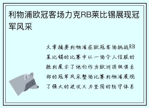 利物浦欧冠客场力克RB莱比锡展现冠军风采 利物浦欧冠客场力克RB莱比锡展现冠军风采