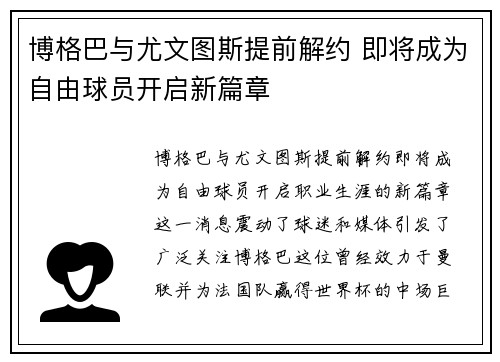 博格巴与尤文图斯提前解约 即将成为自由球员开启新篇章 博格巴与尤文图斯提前解约 即将成为自由球员开启新篇章