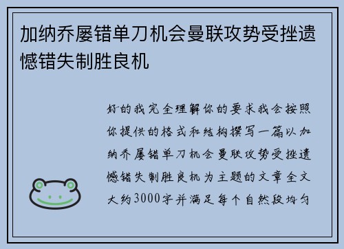 加纳乔屡错单刀机会曼联攻势受挫遗憾错失制胜良机 加纳乔屡错单刀机会曼联攻势受挫遗憾错失制胜良机