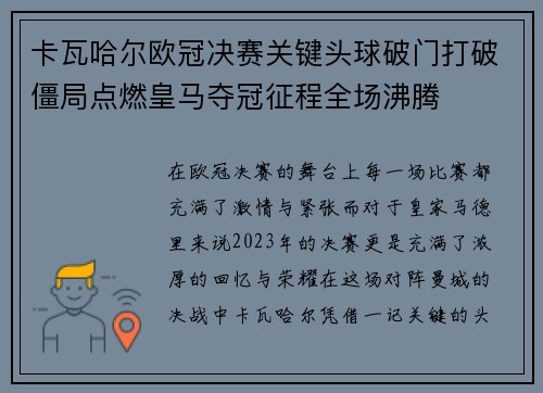 卡瓦哈尔欧冠决赛关键头球破门打破僵局点燃皇马夺冠征程全场沸腾 卡瓦哈尔欧冠决赛关键头球破门打破僵局点燃皇马夺冠征程全场沸腾