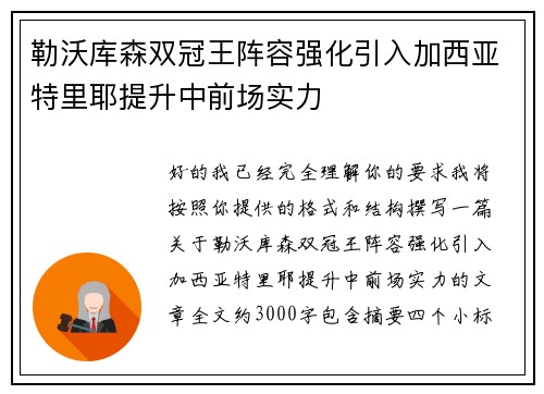 勒沃库森双冠王阵容强化引入加西亚特里耶提升中前场实力 勒沃库森双冠王阵容强化引入加西亚特里耶提升中前场实力