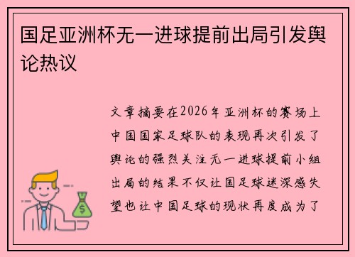 国足亚洲杯无一进球提前出局引发舆论热议 国足亚洲杯无一进球提前出局引发舆论热议