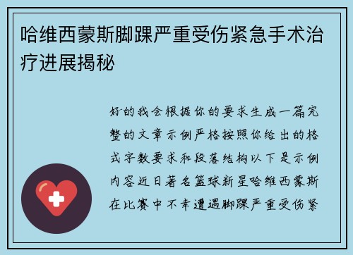 哈维西蒙斯脚踝严重受伤紧急手术治疗进展揭秘