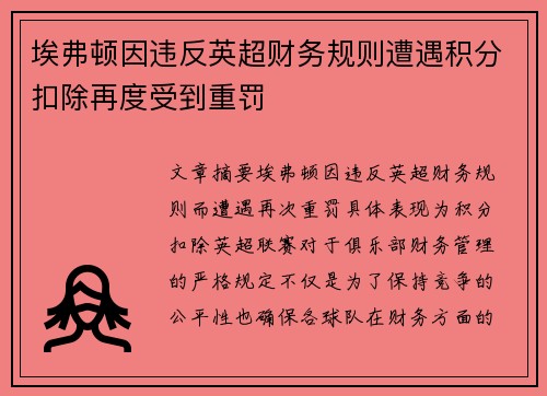 埃弗顿因违反英超财务规则遭遇积分扣除再度受到重罚 埃弗顿因违反英超财务规则遭遇积分扣除再度受到重罚
