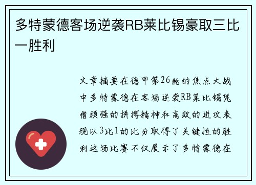 多特蒙德客场逆袭RB莱比锡豪取三比一胜利 多特蒙德客场逆袭RB莱比锡豪取三比一胜利