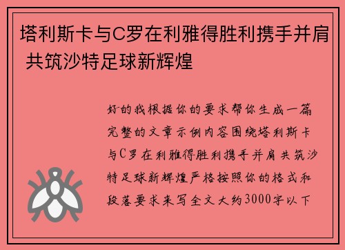 塔利斯卡与C罗在利雅得胜利携手并肩 共筑沙特足球新辉煌