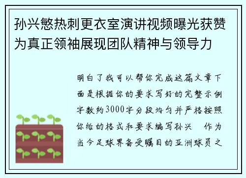 孙兴慜热刺更衣室演讲视频曝光获赞为真正领袖展现团队精神与领导力 孙兴慜热刺更衣室演讲视频曝光获赞为真正领袖展现团队精神与领导力