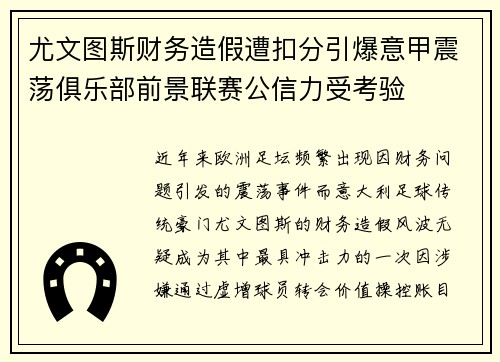 尤文图斯财务造假遭扣分引爆意甲震荡俱乐部前景联赛公信力受考验 尤文图斯财务造假遭扣分引爆意甲震荡俱乐部前景联赛公信力受考验