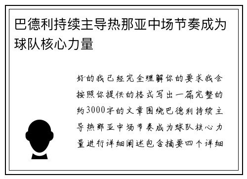 巴德利持续主导热那亚中场节奏成为球队核心力量 巴德利持续主导热那亚中场节奏成为球队核心力量