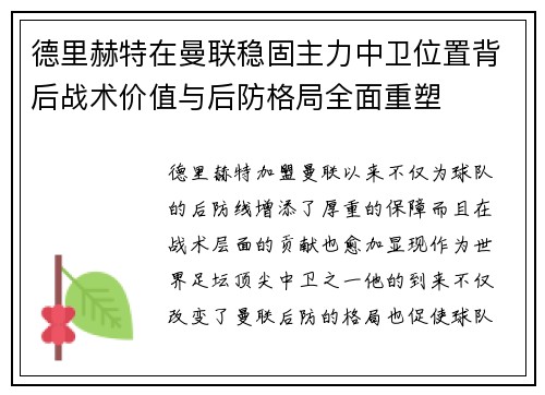 德里赫特在曼联稳固主力中卫位置背后战术价值与后防格局全面重塑 德里赫特在曼联稳固主力中卫位置背后战术价值与后防格局全面重塑