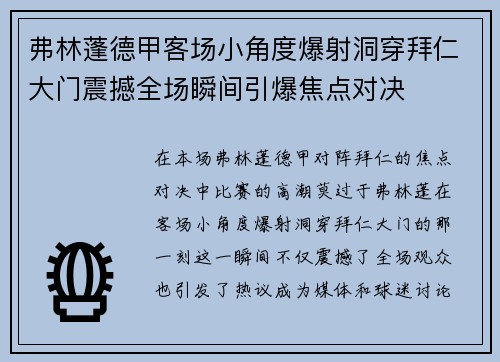 弗林蓬德甲客场小角度爆射洞穿拜仁大门震撼全场瞬间引爆焦点对决 弗林蓬德甲客场小角度爆射洞穿拜仁大门震撼全场瞬间引爆焦点对决