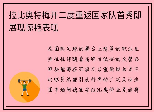 拉比奥特梅开二度重返国家队首秀即展现惊艳表现 拉比奥特梅开二度重返国家队首秀即展现惊艳表现