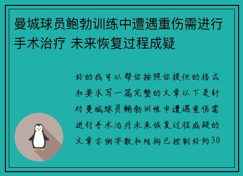 曼城球员鲍勃训练中遭遇重伤需进行手术治疗 未来恢复过程成疑