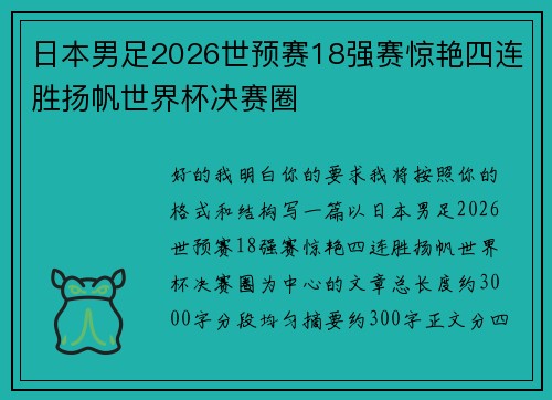 日本男足2026世预赛18强赛惊艳四连胜扬帆世界杯决赛圈 日本男足2026世预赛18强赛惊艳四连胜扬帆世界杯决赛圈