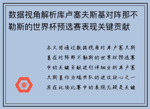 数据视角解析库卢塞夫斯基对阵那不勒斯的世界杯预选赛表现关键贡献 数据视角解析库卢塞夫斯基对阵那不勒斯的世界杯预选赛表现关键贡献