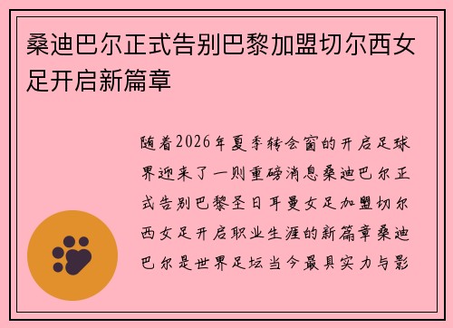 桑迪巴尔正式告别巴黎加盟切尔西女足开启新篇章