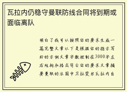 瓦拉内仍稳守曼联防线合同将到期或面临离队
